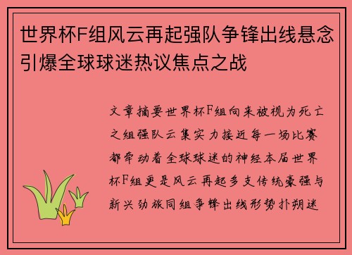 世界杯F组风云再起强队争锋出线悬念引爆全球球迷热议焦点之战
