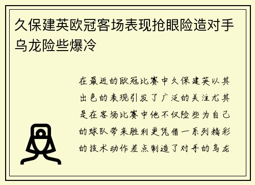 久保建英欧冠客场表现抢眼险造对手乌龙险些爆冷
