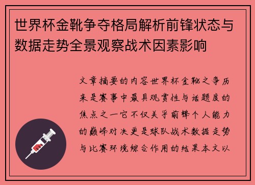世界杯金靴争夺格局解析前锋状态与数据走势全景观察战术因素影响