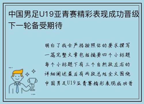 中国男足U19亚青赛精彩表现成功晋级下一轮备受期待