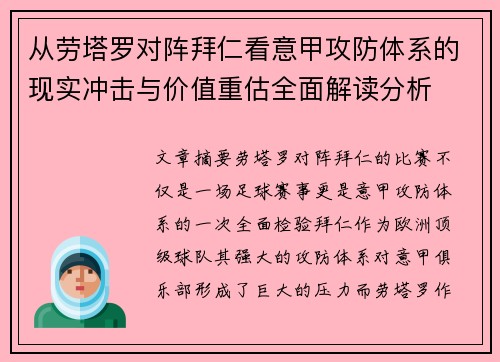 从劳塔罗对阵拜仁看意甲攻防体系的现实冲击与价值重估全面解读分析 从劳塔罗对阵拜仁看意甲攻防体系的现实冲击与价值重估全面解读分析