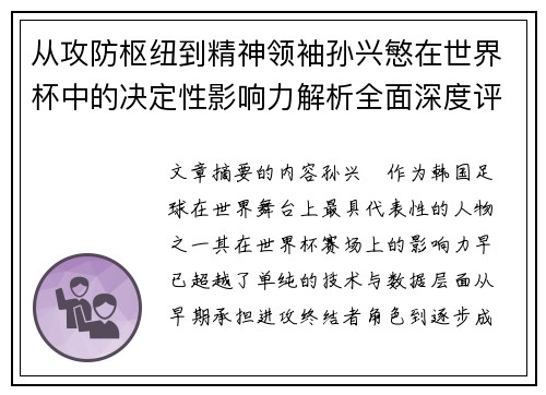 从攻防枢纽到精神领袖孙兴慜在世界杯中的决定性影响力解析全面深度评