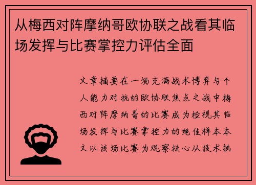 从梅西对阵摩纳哥欧协联之战看其临场发挥与比赛掌控力评估全面 从梅西对阵摩纳哥欧协联之战看其临场发挥与比赛掌控力评估全面