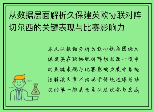 从数据层面解析久保建英欧协联对阵切尔西的关键表现与比赛影响力