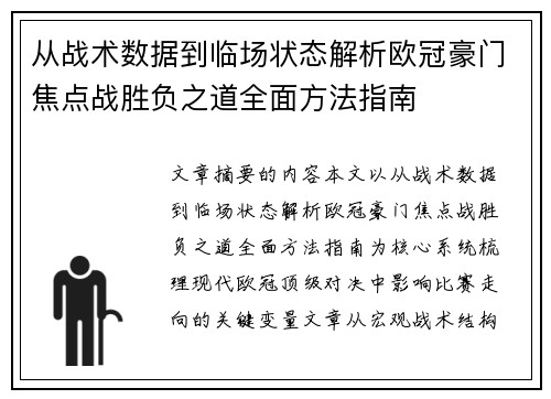 从战术数据到临场状态解析欧冠豪门焦点战胜负之道全面方法指南