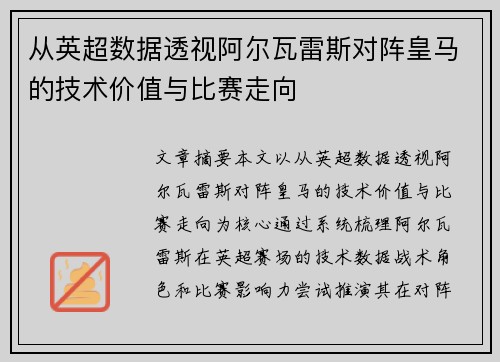 从英超数据透视阿尔瓦雷斯对阵皇马的技术价值与比赛走向