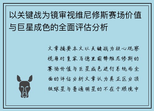以关键战为镜审视维尼修斯赛场价值与巨星成色的全面评估分析