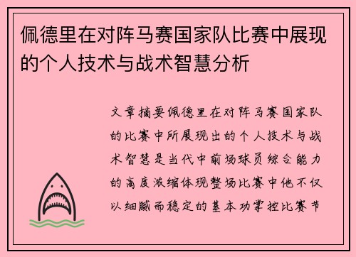 佩德里在对阵马赛国家队比赛中展现的个人技术与战术智慧分析