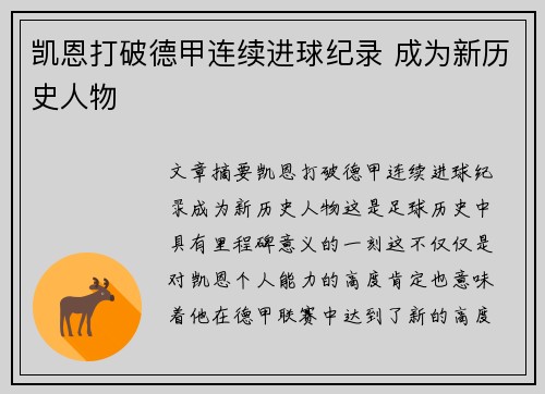 凯恩打破德甲连续进球纪录 成为新历史人物