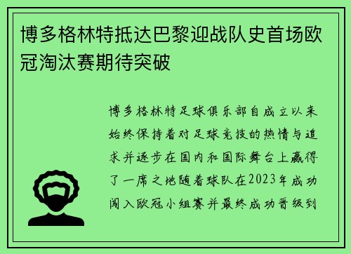 博多格林特抵达巴黎迎战队史首场欧冠淘汰赛期待突破