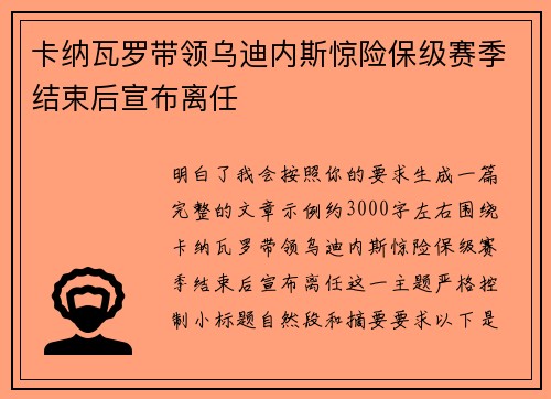 卡纳瓦罗带领乌迪内斯惊险保级赛季结束后宣布离任