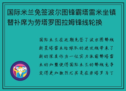 国际米兰免签波尔图锋霸塔雷米坐镇替补席为劳塔罗图拉姆锋线轮换 国际米兰免签波尔图锋霸塔雷米坐镇替补席为劳塔罗图拉姆锋线轮换