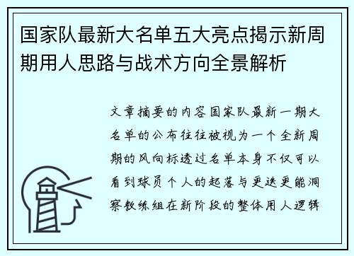 国家队最新大名单五大亮点揭示新周期用人思路与战术方向全景解析 国家队最新大名单五大亮点揭示新周期用人思路与战术方向全景解析