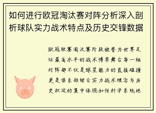 如何进行欧冠淘汰赛对阵分析深入剖析球队实力战术特点及历史交锋数据
