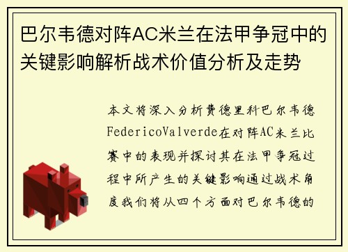巴尔韦德对阵AC米兰在法甲争冠中的关键影响解析战术价值分析及走势