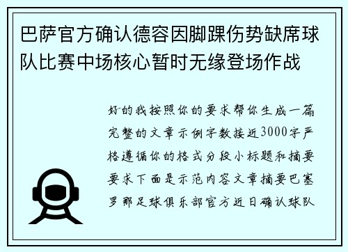 巴萨官方确认德容因脚踝伤势缺席球队比赛中场核心暂时无缘登场作战