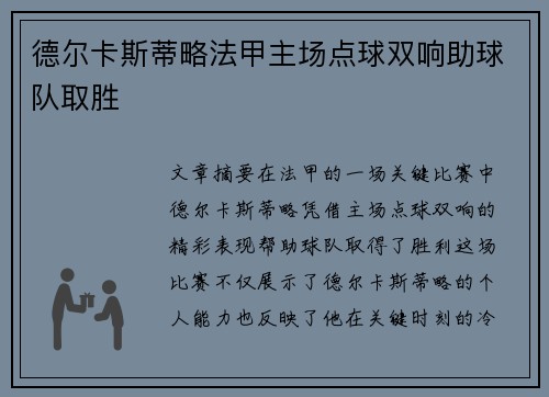 德尔卡斯蒂略法甲主场点球双响助球队取胜 德尔卡斯蒂略法甲主场点球双响助球队取胜