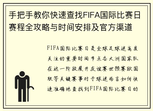 手把手教你快速查找FIFA国际比赛日赛程全攻略与时间安排及官方渠道