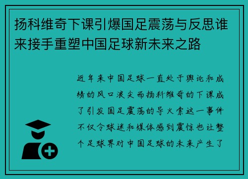 扬科维奇下课引爆国足震荡与反思谁来接手重塑中国足球新未来之路