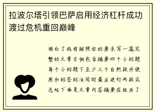 拉波尔塔引领巴萨启用经济杠杆成功渡过危机重回巅峰