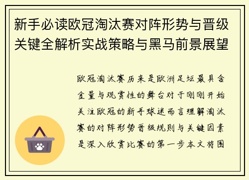 新手必读欧冠淘汰赛对阵形势与晋级关键全解析实战策略与黑马前景展望 新手必读欧冠淘汰赛对阵形势与晋级关键全解析实战策略与黑马前景展望