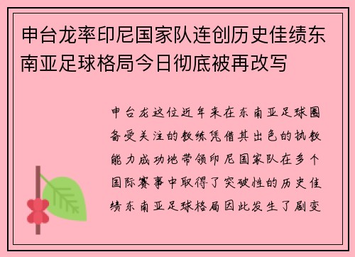 申台龙率印尼国家队连创历史佳绩东南亚足球格局今日彻底被再改写 申台龙率印尼国家队连创历史佳绩东南亚足球格局今日彻底被再改写
