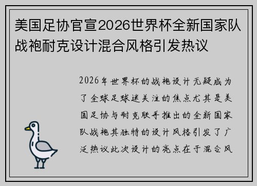 美国足协官宣2026世界杯全新国家队战袍耐克设计混合风格引发热议