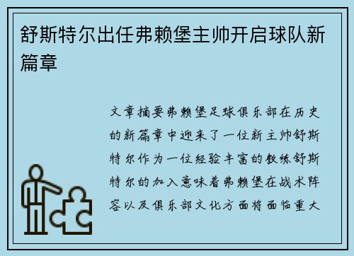 舒斯特尔出任弗赖堡主帅开启球队新篇章