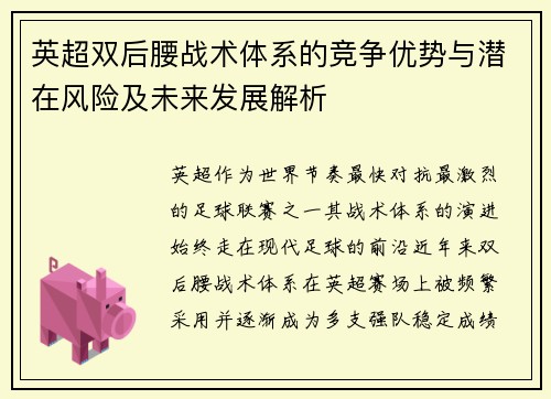 英超双后腰战术体系的竞争优势与潜在风险及未来发展解析