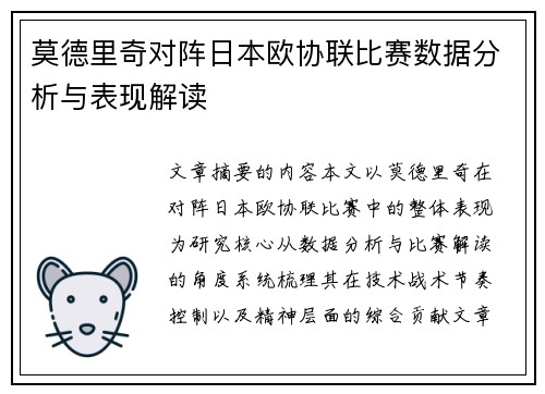 莫德里奇对阵日本欧协联比赛数据分析与表现解读