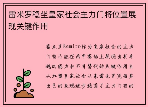 雷米罗稳坐皇家社会主力门将位置展现关键作用