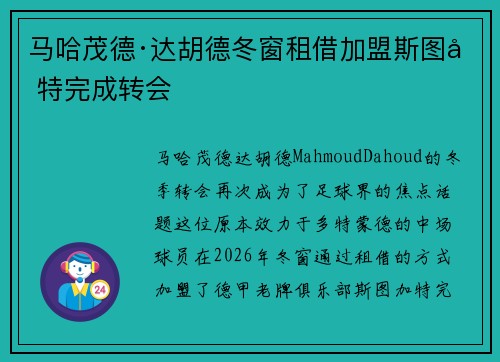 马哈茂德·达胡德冬窗租借加盟斯图加特完成转会