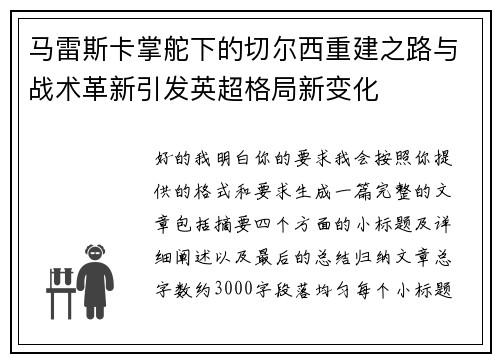马雷斯卡掌舵下的切尔西重建之路与战术革新引发英超格局新变化