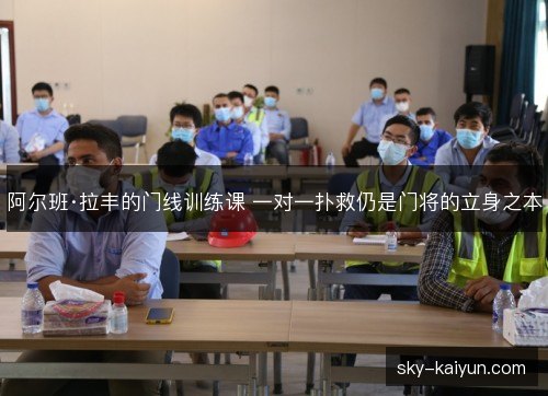 阿尔班·拉丰的门线训练课 一对一扑救仍是门将的立身之本 阿尔班·拉丰的门线训练课 一对一扑救仍是门将的立身之本
